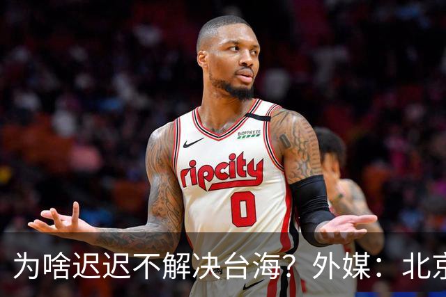 为啥迟迟不解决台海？外媒：北京可能在等，等3大问题解决再动手