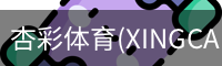 杏彩体育(XINGCAISPORTS)官方网站